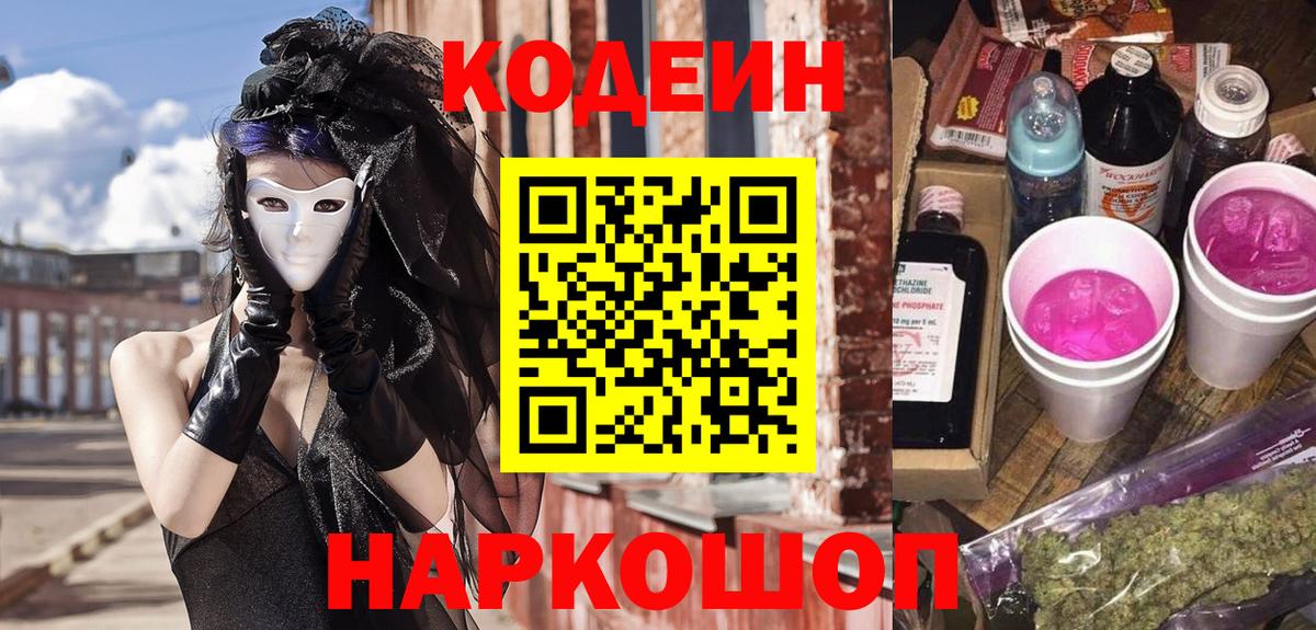 Кодеин Purple Drank  Вход с VPN  Тольятти  Кодеин напиток Lean (лин) 